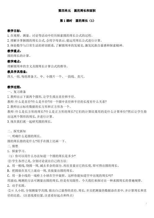 2019年冀教版小学数学六年级上册第四单元 圆的周长和面积 全单元教案含教学反思