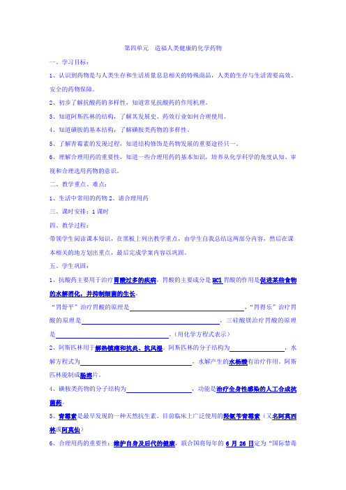 江苏省徐州市王杰中学苏教版高中化学选修一专题二第四单元 造福人类健康的化学药物 学案 