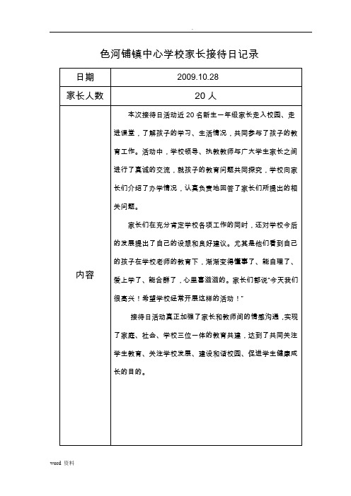 色河铺镇中心学校家长接待日记录