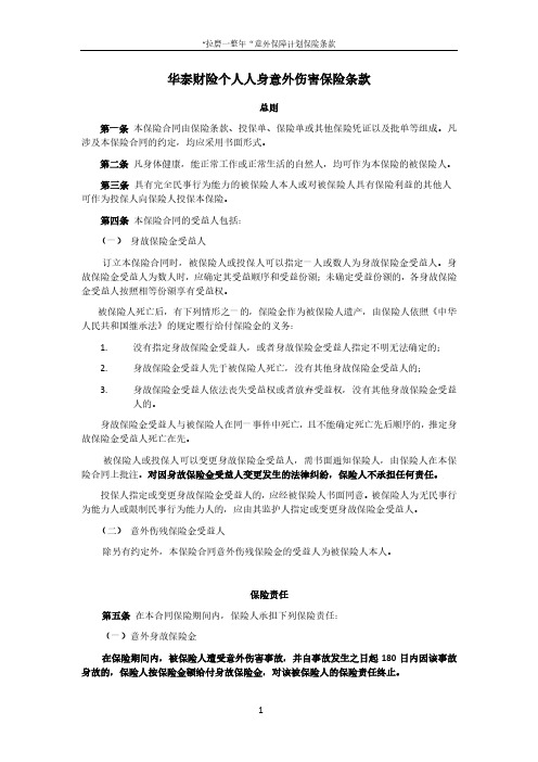 华泰财险个人人身意外伤害保险条款