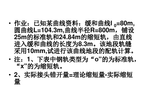 配轨计算