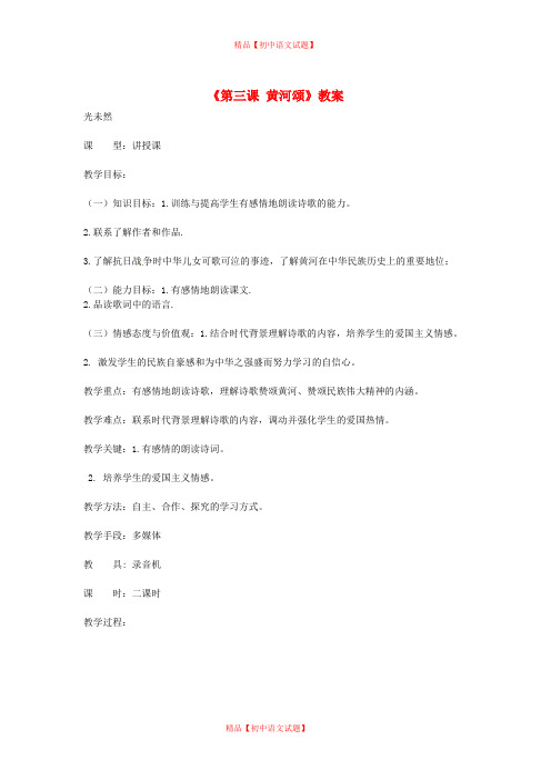 【最新精选】长春初中语文七下《3黄河颂》word教案 (3).doc