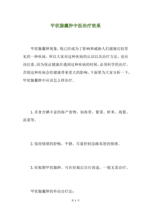 甲状腺囊肿中医治疗效果