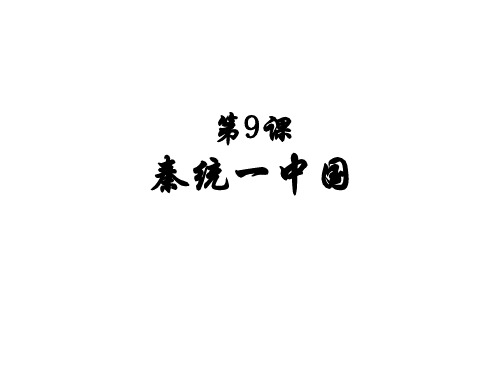人教部编版七年级历史上册第9课 秦统一中国(共22张PPT)