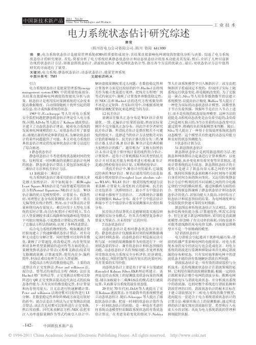 电力系统状态估计研究综述