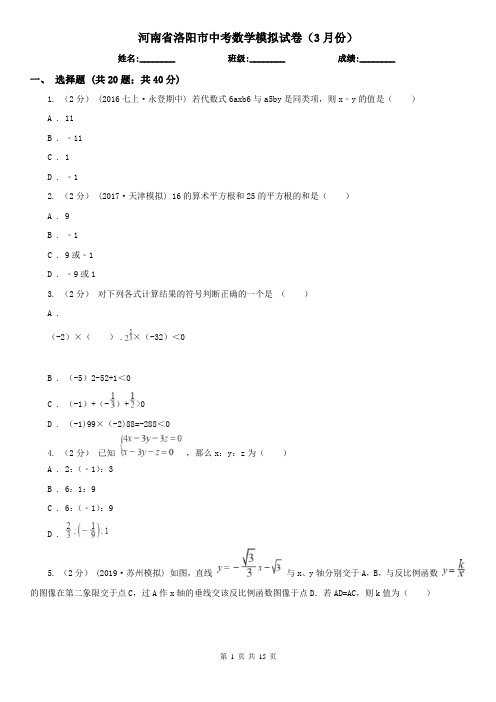河南省洛阳市中考数学模拟试卷(3月份)