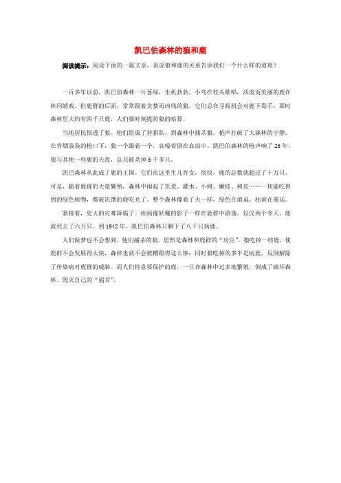 四年级语文下册 12.大自然的启示 拓展阅读 凯巴伯森林的狼和鹿素材 新人教版