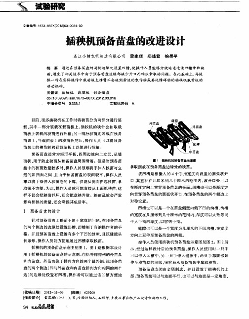 插秧机预备苗盘的改进设计