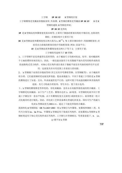 HW及工字钢的知识