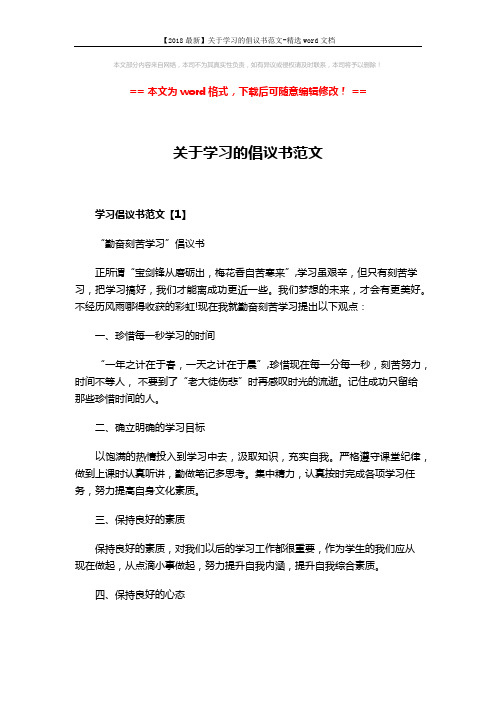 【2018最新】关于学习的倡议书范文-精选word文档 (4页)