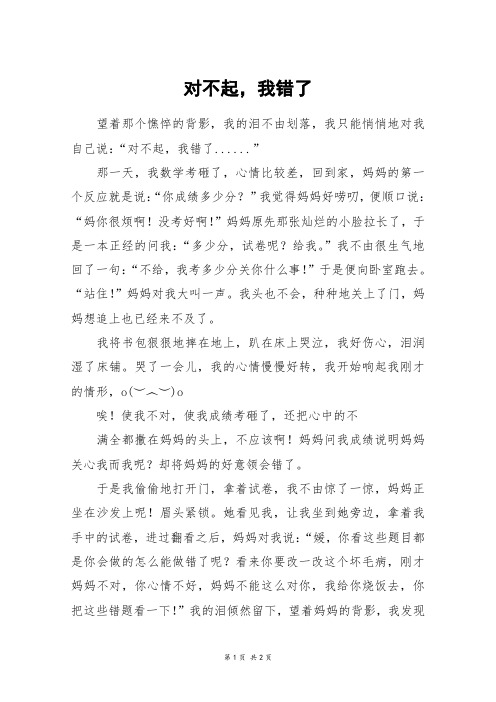 对不起,我错了_初一作文