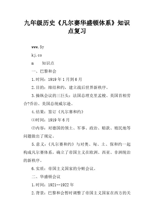 九年级历史《凡尔赛华盛顿体系》知识点复习