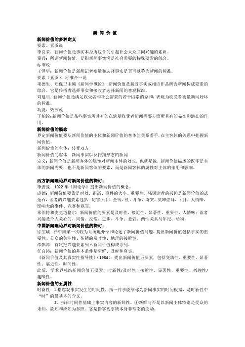 新 闻 价 值