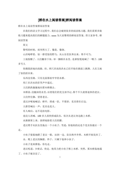 [桥在水上阅读答案]桥阅读答案