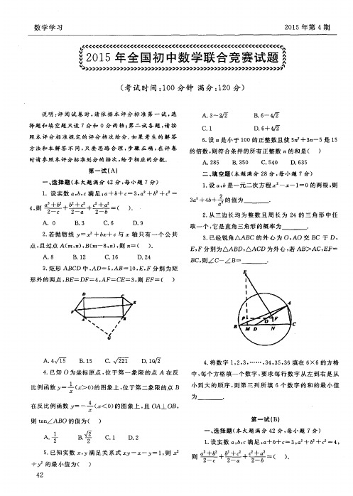 2015年全国初中数学联合竞赛试题