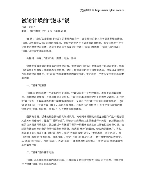 试论钟嵘的“滋味”说