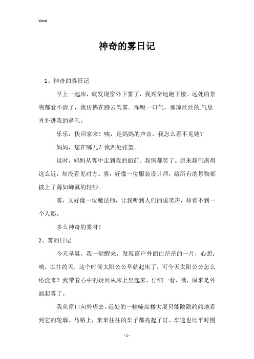 神奇的雾日记