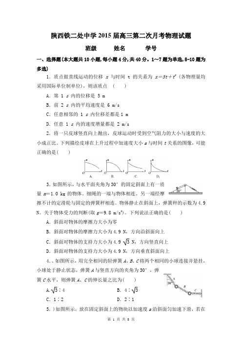 陕西铁二处中学2015届高三第二次月考物理试题