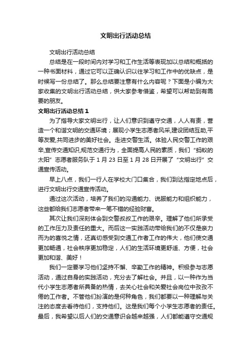 文明出行活动总结