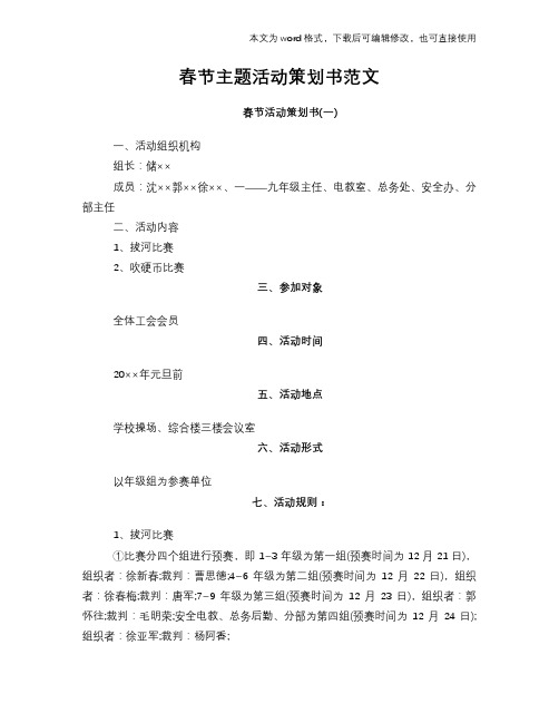 2018年春节主题活动计划策划书范文