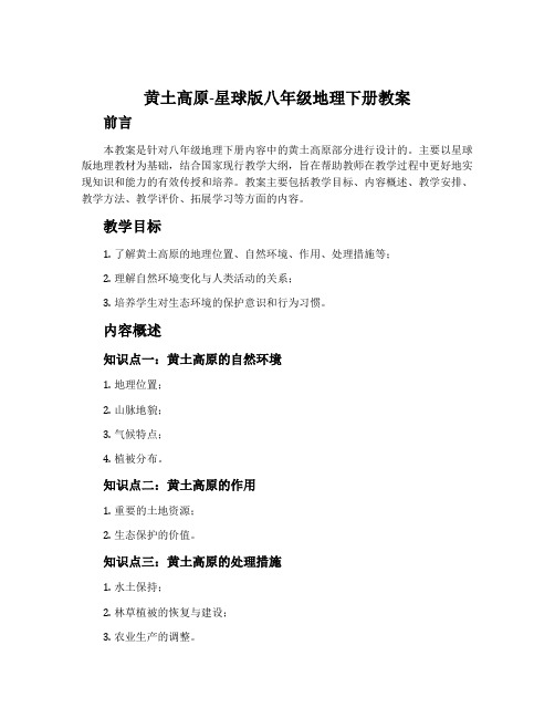 黄土高原-星球版八年级地理下册教案