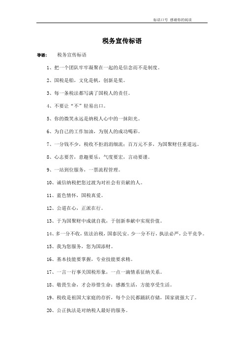 税务宣传标语