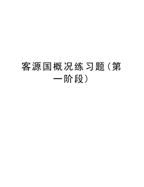 客源国概况练习题(第一阶段)教学教材