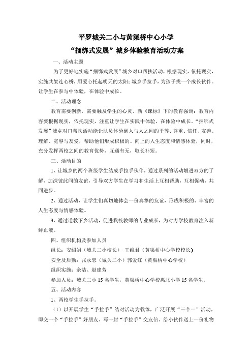 平罗城关二小与黄渠桥中心小学捆绑发展实施方案