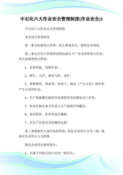 中石化六大作业安全管理制度(作业安全)1.doc