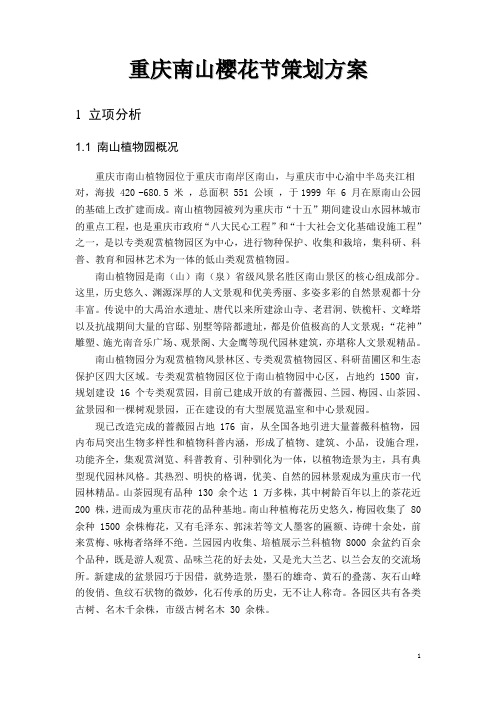 重庆南山樱花节策划方案