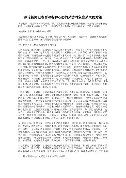 试论新闻记者面对各种心态的采访对象应采取的对策