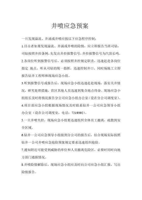 井喷应急预案1