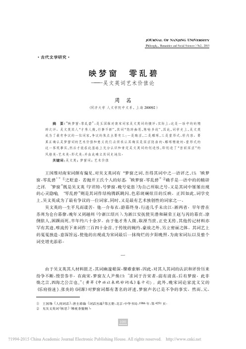 映梦窗零乱碧_吴文英词艺术价值论_周茜
