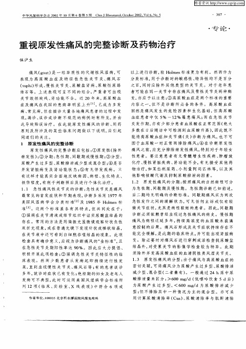 重视原发性痛风的完整诊断及药物治疗