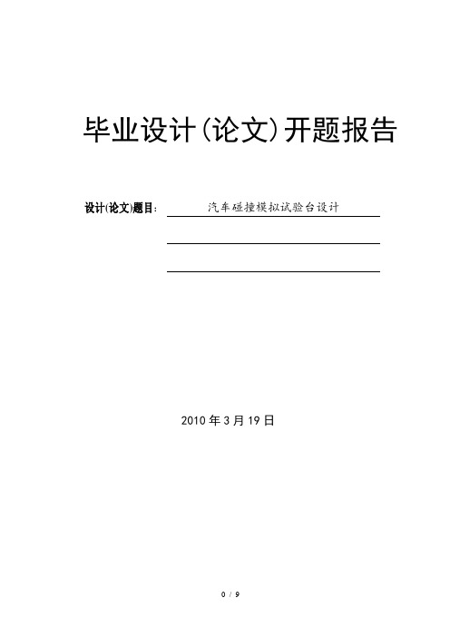 汽车碰撞模拟试验台设计开题报告