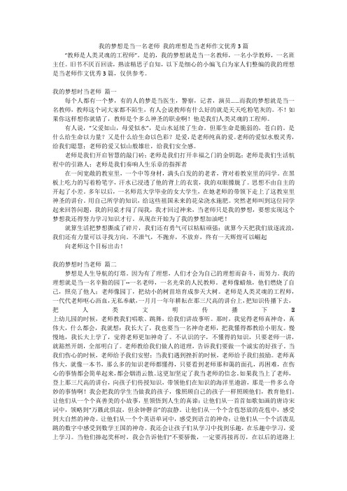 我的梦想是当一名老师 我的理想是当老师作文优秀3篇