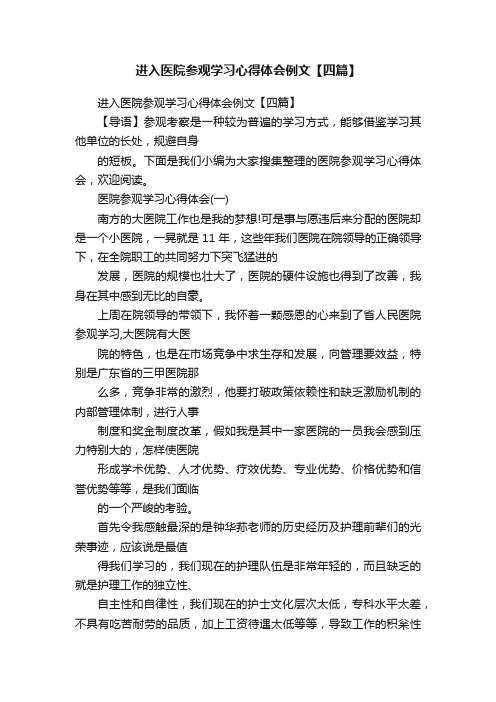 进入医院参观学习心得体会例文【四篇】