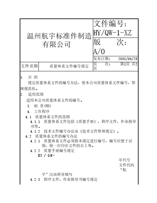 01质量体系文件编号规定