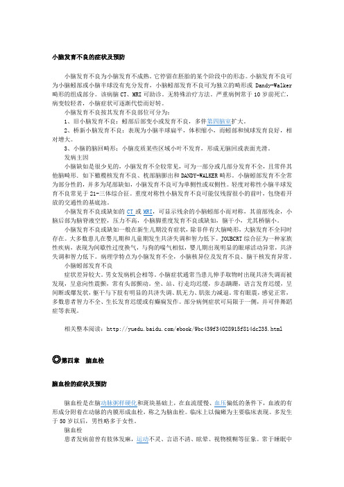 【大脑疾病常识】小脑发育不全和脑血栓1