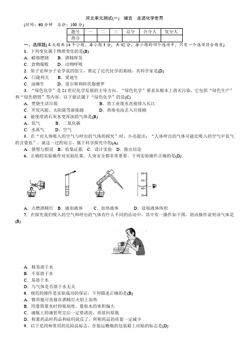 人教版九年级化学单元测试(一)《绪言 走进化学世界》