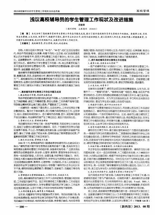 浅议高校辅导员的学生管理工作现状及改进措施
