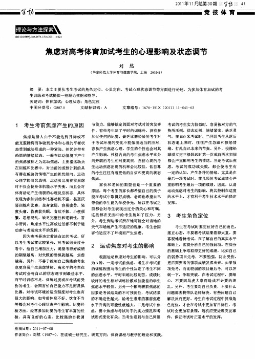 焦虑对高考体育加试考生的心理影响及状态调节