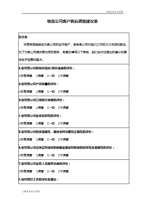 物流公司客户售后调查建议表