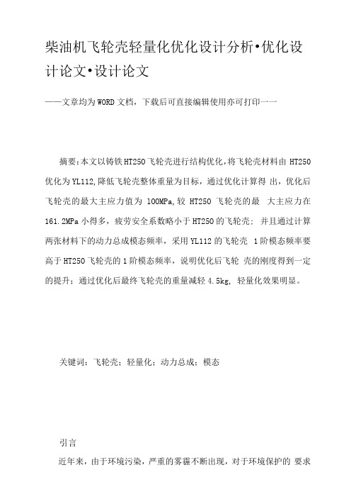 柴油机飞轮壳轻量化优化设计分析