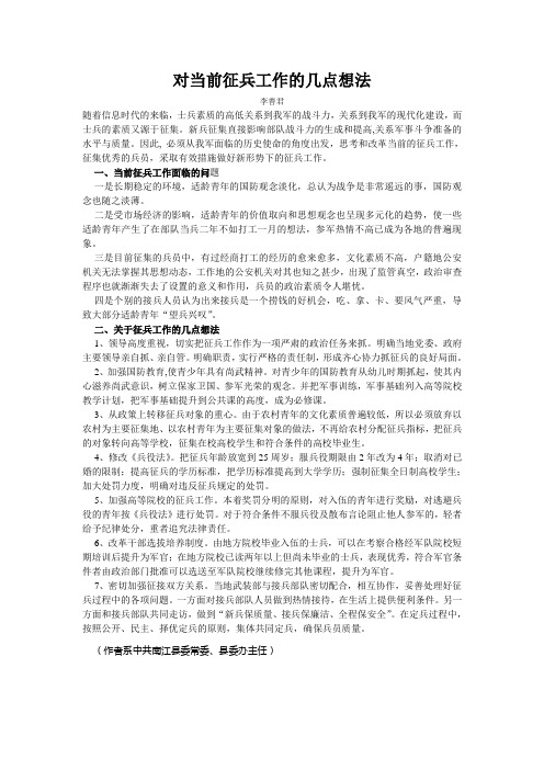 对当前征兵工作的几点想法