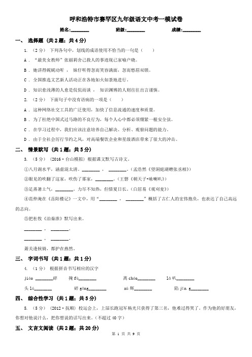 呼和浩特市赛罕区九年级语文中考一模试卷