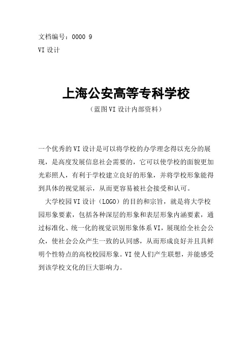 上海公安高等专科学校校徽校标