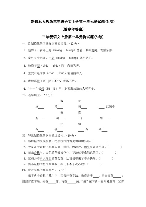 小学三年级第一学期语文(上册)第一单元测试题(B卷)及附参考答案新课标人教版