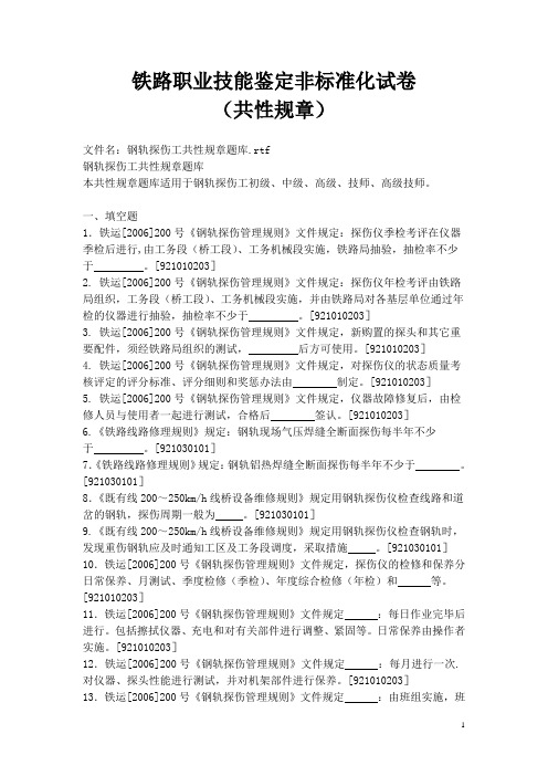 钢轨探伤工共性规章题库