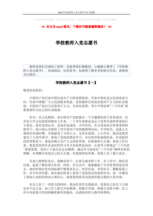 2018-学校教师入党志愿书-范文模板 (7页)